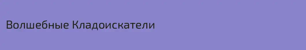 Волшебные Кладоискатели